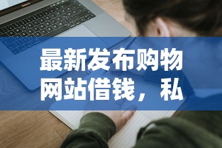 最新发布购物网站借钱，私人借钱1000元有这7个渠道