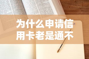 为什么申请信用卡老是通不过有哪些？10个貌似免审批、靠谱的小额贷款平台合集