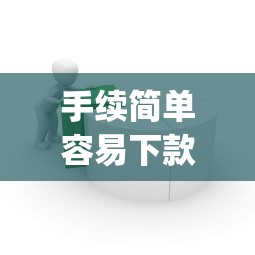 手续简单容易下款的贷款app？分享6个类似高炮口子的平台