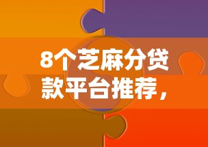 8个芝麻分贷款平台推荐，专为攻克年好下款的网站难题