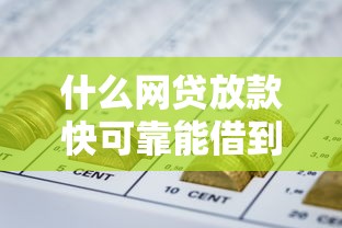 什么网贷放款快可靠能借到钱吗？4000元无门槛借款8个平台推荐