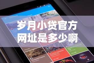 岁月小贷官方网址是多少啊的话，可以看看这5个网贷借款平台好