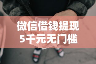 微信借钱提现5千元无门槛本月借款平台力荐！分享小额网贷口子5千元无门槛借款
