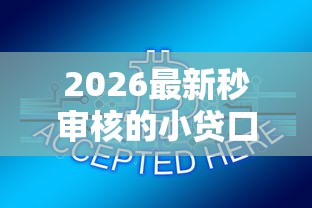2026最新秒审核的小贷口子（支持支付宝），6个不审核秒下款的小额贷款网贷无私分享