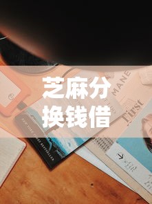 芝麻分换钱借钱有哪些？分享6个征信查询多被封空有下款的小额短期网贷口子