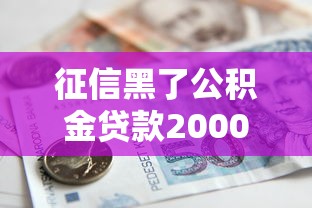 征信黑了公积金贷款2000元无门槛本月借款平台力荐！分享小额网贷口子2000元无门槛借款