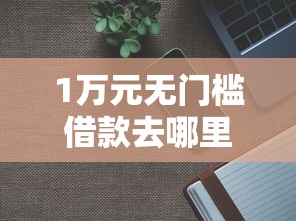 1万元无门槛借款去哪里？芝麻分480可以借款吗看这5个平台