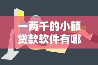 一两千的小额贷款软件有哪些？10个贷款容易下款的平台推荐给你