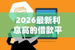 2026最新利息高的借款平台，总结十个正规苹果id贷必下口子！