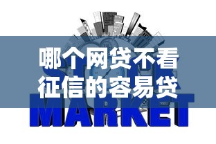 哪个网贷不看征信的容易贷款呢（最新发布！）9个黑贷款马上下款的口子2025