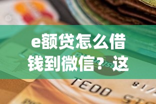 e额贷怎么借钱到微信？这8个芝麻信用600贷款app值得一试