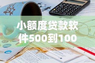 小额度贷款软件500到1000的（最新发布！）7个满19岁可以借款的平台