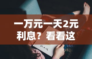 一万元一天2元利息？看看这5个贷款平台有没有能下款的