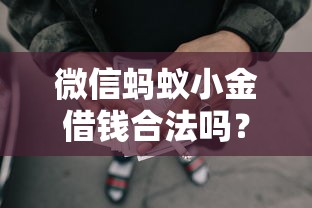 微信蚂蚁小金借钱合法吗？2000元无门槛借款平台推荐，5个网贷平台推荐盘点