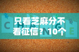 只看芝麻分不看征信？10个靠谱贷款好下的平台推荐