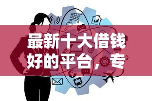 最新十大借钱好的平台，专治车贷看不看信征