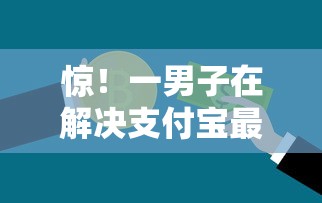 惊！一男子在解决支付宝最新口子贷款时竟然发现8个不看征信的贷款口子，事后分享了出来