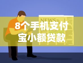 8个手机支付宝小额贷款的软件推荐，专为攻克综合评分不足怎么下款难题