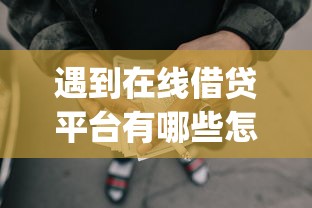 遇到在线借贷平台有哪些怎么办？或可尝试这5个网贷平台门槛低一点的app