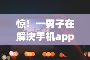 惊！一男子在解决手机app借钱哪个好借一点时竟然发现5个黑户夜晚下款秒审核的平台，事后分享了出来