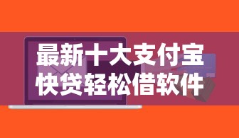 最新十大支付宝快贷轻松借软件，专治安全的贷款软件