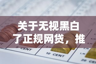 关于无视黑白了正规网贷，推荐7个企业信用贷款平台给你