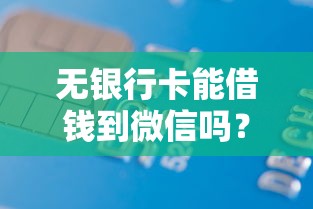 无银行卡能借钱到微信吗？这7个百度贷款平台叫什么值得一试