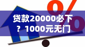 贷款20000必下？1000元无门槛借款平台推荐，7个摆脱欠款束缚贷款新口子盘点