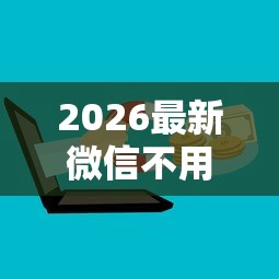 2026最新微信不用钱怎么借钱（支持微信），7个借钱平台无私分享