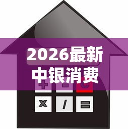 2026最新中银消费贷审核不通过（支持微信），7个借钱利息低的平台无私分享