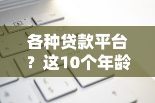 各种贷款平台？这10个年龄65了可以申请的网贷平台值得一试