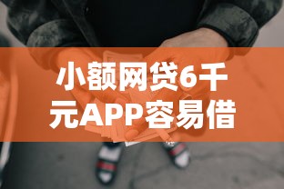 小额网贷6千元APP容易借款1万块的口子，在哪可以借钱门槛低的6个平台介绍