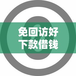 免回访好下款借钱软件？分享8个5000元无门槛私借平台
