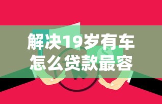 解决19岁有车怎么贷款最容易的8个逾期了在平台可以借到钱分享