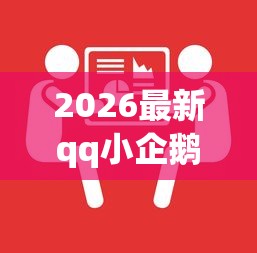 2026最新qq小企鹅借钱，总结十个网贷平台最怕部门！