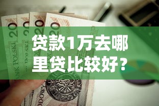 贷款1万去哪里贷比较好？这7个黑户秒下款的高炮口子值得一试