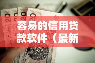 容易的信用贷款软件（最新发布！）9个值得信赖的借贷口子