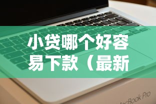 小贷哪个好容易下款（最新发布！）10个不看征信的借钱软件