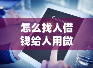 怎么找人借钱给人用微信在哪借比较容易？类似强制下款的6个口子参考