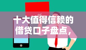 十大值得信赖的借贷口子盘点，解决微粒贷和微信借钱的区别的问题