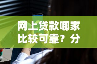 网上贷款哪家比较可靠？分享7个5000元无门槛私借平台