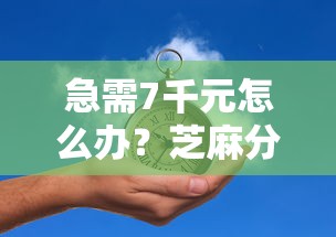 急需7千元怎么办？芝麻分不到600的口子试试这5个无门槛平台