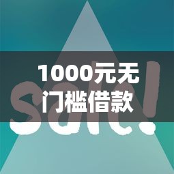 1000元无门槛借款去哪里？易借金容易下款吗看这8个平台