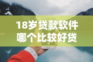 18岁贷款软件哪个比较好贷？7个支持下款到微信的官方借钱平台
