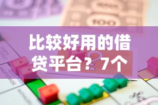 比较好用的借贷平台？7个支持下款到微信的500借款口子