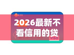 2026最新不看信用的贷款平台一定能下款正规有哪些（支持支付宝），8个借钱周转软件1000无私分享