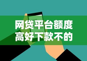 网贷平台额度高好下款不的话，可以看看这6个1000口子秒下