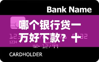 哪个银行贷一万好下款？十大车辆抵押贷款平台推荐