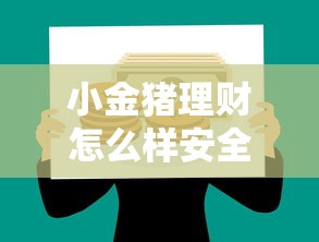 小金猪理财怎么样安全吗？8个支持下款到微信的21岁贷款平台