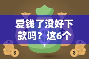 爱钱了没好下款吗？这6个网贷口子大全平台可以试试